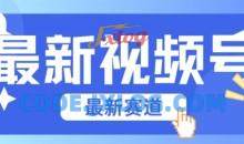 视频号全新赛道，碾压市面普通的混剪技术，内容原创度高，小白也能学会