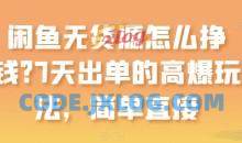 闲鱼无货源怎么挣钱？7天出单的高爆玩法，简单直接【项目拆解】
