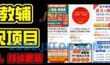 2024年K12学科资料变现项目，实操教程，附资料库每天更新(家长可自用)