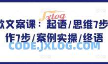 爆款文案课：起语/思维7步/创作7步/案例实操/终语