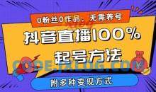 抖音直播100%起号方法 0粉丝0作品当天破千人在线 多种变现方式