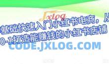 零基础快速入门小红书电商，从0-1打造能赚钱的小红书店铺