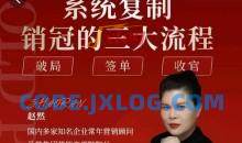 赵然-系统复制销冠三大流程