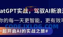 ChatGPT实战指南，创新应用与性能提升，解锁AI魔力，启程智能未来