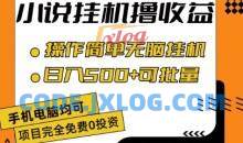 小说全自动挂机撸收益，操作简单，日入500+可批量放大