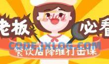 餐饮店降维打击课：味觉、爆品、品牌、营销、赚钱（17节高清课）