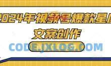 2024年视频号爆款星座文案创作教程【揭秘】