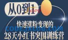 28天小红书突围训练营，从0到1快速涨粉变现
