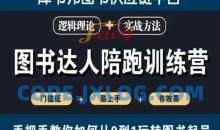 图书达人陪跑训练营，手把手教你如何从0到1玩转图书起号，门槛低易上手有效果