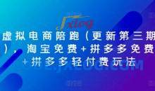 虚拟电商陪跑(更新第三期)，淘宝免费+拼多多免费+拼多多轻付费玩法