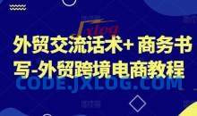 外贸交流话术+ 商务书写-外贸跨境电商教程
