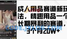 成人用品赛道新玩法，情趣用品一个长期暴利的赛道