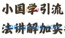 国学引流方法实操教学，日加50个精准粉【项目拆解】