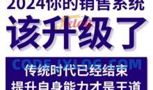 2024能落地的销售实战课，你的销售系统该升级了