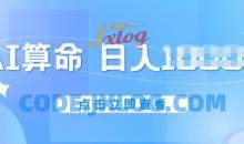 AI算命6月新玩法不封号，5分钟一条作品，简单好上手【揭秘】