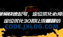 短视频快速起号，定位优化必须做，定位优化30招让流量翻倍