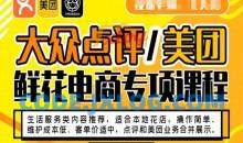 大众点评/美团鲜花电商专项课程，操作简单、维护成本低、客单价适中，点评和美团业务合并展示