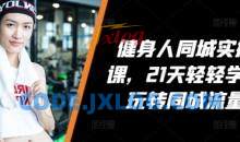 VV健身人同城实操课，21天轻轻学会玩转同城流量，健身直播实操指南