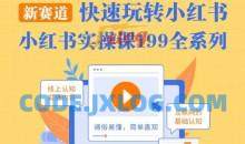 柒柒·小红书实操课，快速玩转小红书新赛道，通俗易懂