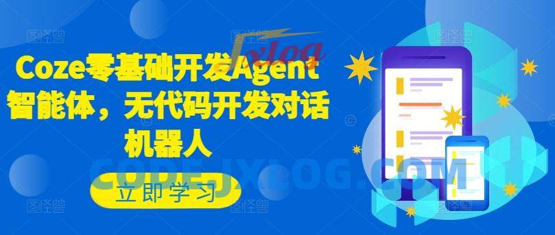 Coze零基础开发Agent智能体,无代码开发对话机器人 Coze零基础开发Agent智能体,无代码开发对话机器人