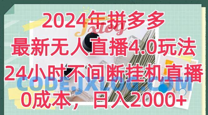2024年拼多多最新无人直播4.0玩法,24小时不间断挂机直播,0成本 2024年拼多多最新无人直播4.0玩法,24小时不间断挂机直播,0成本