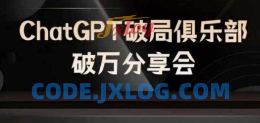 AI破局俱乐部-ChatGPT破局俱乐部破万分享会,AI时代来临,未来已来 AI破局俱乐部-ChatGPT破局俱乐部破万分享会,AI时代来临,未来已来