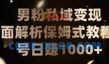 男粉私域长期靠谱的项目，日引流200+日变现1000+