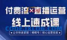 视频号付费流实操课程，付费流X直播运营速成课，让你快速掌握视频号核心运营技能