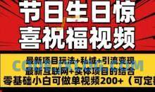 最新玩法可持久节日+生日惊喜视频的祝福零基础小白可做单视频200+(可定额)