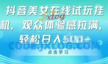 抖音美女在线试玩挂JI，观众体验感拉满，实现轻松变现【揭秘】
