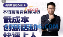 房地产营销高效活动36计宋博地产营销课