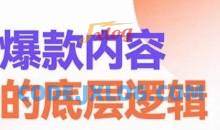 爆款内容的底层逻辑，​揽获精准客户，高粘性、高复购、高成交