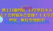博主口播剪辑，自学坚持不下去？会剪辑不会变现？十天学会剪辑，疯狂变现收钱!