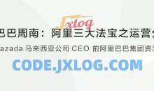 【创业分享】阿里巴巴周南阿里三大法宝之运营分享