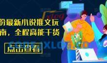 8月份最新小说推文玩法指南，全程高能干货