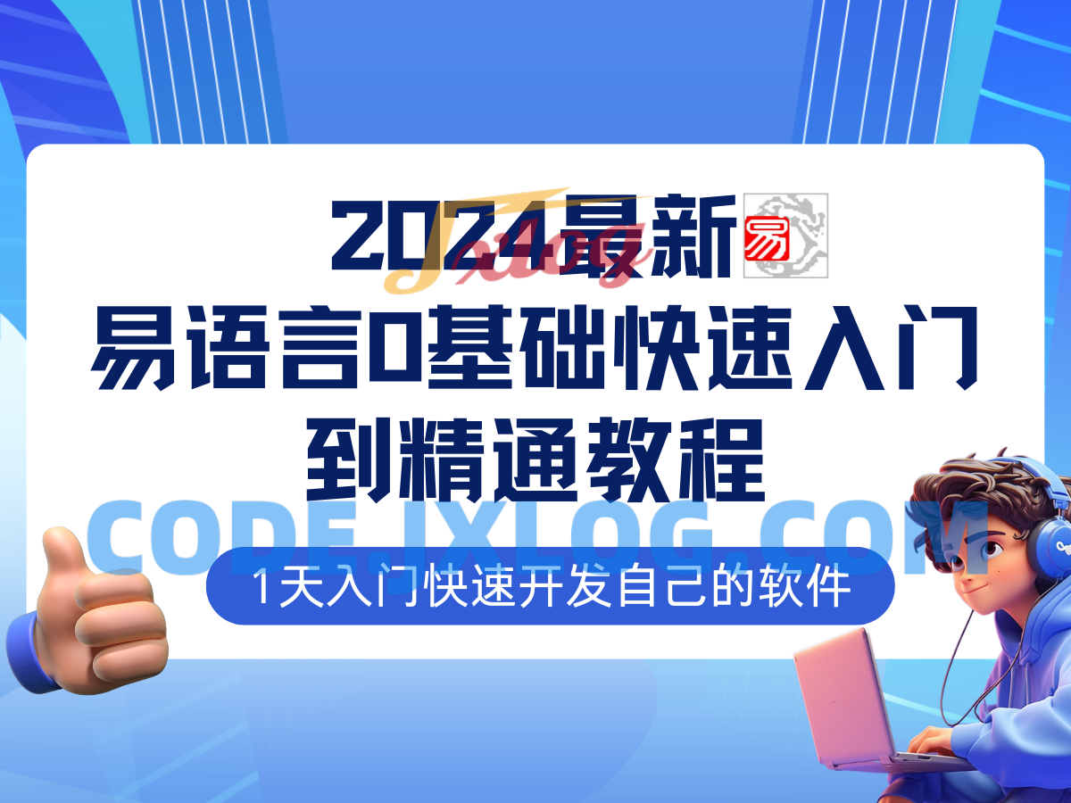 易语言2024最新0基础入门+全流程实战教程，学点网赚必备技术