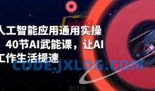 AI人工智能应用通用实操营，40节AI武能课，让AI给工作生活提速