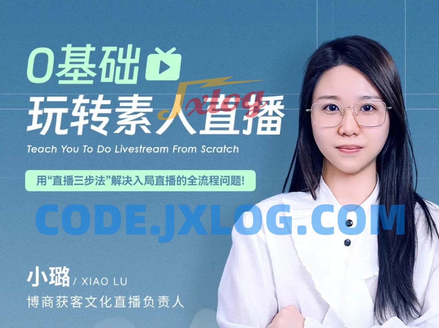 0基础玩转素人直播,用“直播三步法”解决入局直播的全流程问题! 0基础玩转素人直播,用“直播三步法”解决入局直播的全流程问题!