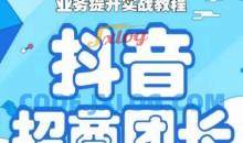 抖音招商团长业务提升实战教程，抖音招商团长如何实现躺赚