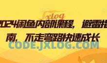 2024闲鱼内部课程，避雷指南，不走弯路快速成长