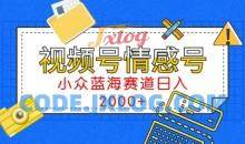 视频号情感号小众蓝海赛道，每天一小时，日入3000+
