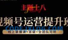 视频号运营提升班，从底层逻辑讲，2023年最佳流量红利！