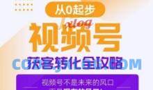 视频号获客转化全攻略，手把手教你打造爆款视频号！
