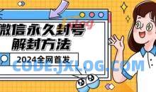 微信永久封号解封玩法包含短暂封号教程【揭秘】