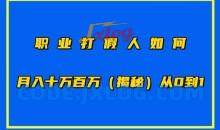 职业打假人如何月入百万各种玩法，从0到1【仅揭秘】