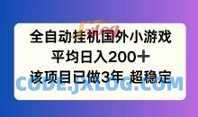 全自动挂机国外小游戏，平均日入200+，此项目已经做了3年 稳定持久