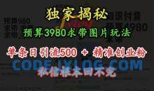 图片玩法，单条日引流500+精准创业粉，私信根本回不完