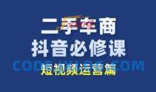 二手车商抖音必修课短视频运营，二手车行业从业者新赛道