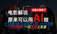 AI批量视频剪辑，一天批量生成上百条说唱影视解说视频