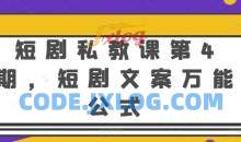 短剧私教课第4期，短剧文案万能公式【揭秘】